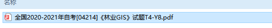 自考04214林业GIS历年试题及答案（持续更新中）