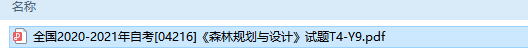 自考04216森林规划与设计历年试题及答案（持续更新中）