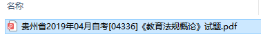 自考04336教育法规概论历年试题及答案（持续更新中）