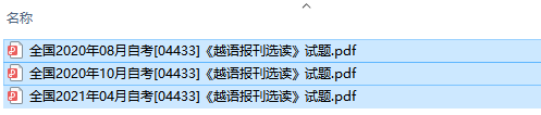 自考04433越语报刊选读历年试题及答案（持续更新中）