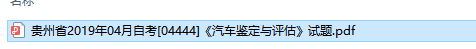 自考04444汽车鉴定与评估历年试题及答案（持续更新中）
