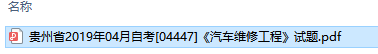 自考04447汽车维修工程历年试题及答案（持续更新中）
