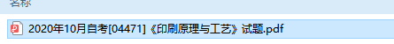 自考04471印刷原理与工艺历年试题及答案（持续更新中）