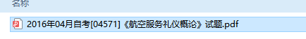 自考04571航空服务礼仪概论历年试题及答案（持续更新中）