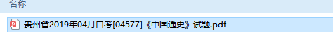 自考04577中国通史历年试题及答案（持续更新中）