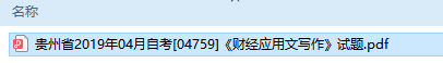 自考04759财经应用文写作历年试题及答案（持续更新中）