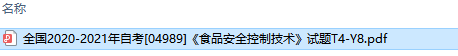 自考04989食品安全控制技术历年试题及答案（持续更新中）