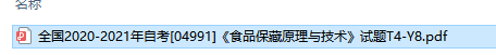 自考04991食品保藏原理与技术历年试题及答案（持续更新中）