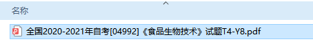 自考04992食品生物技术历年试题及答案（持续更新中）