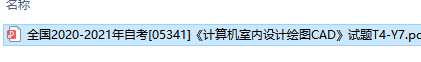 自考05341计算机室内设计绘图CAD历年试题及答案（持续更新中）