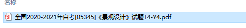 自考05345景观设计历年试题及答案（持续更新中）