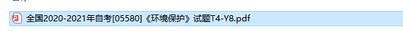 自考05580环境保护历年试题及答案（持续更新中）
