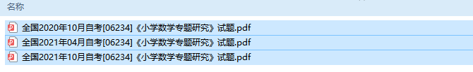 自考06234小学数学专题研究历年试题及答案（持续更新中）