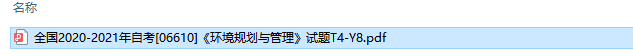 自考06610环境规划与管理历年试题及答案（持续更新中）