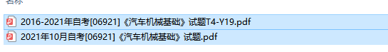 自考06921汽车机械基础历年试题及答案（持续更新中）