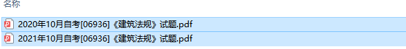 自考06936建筑法规历年试题及答案（持续更新中）