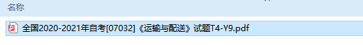 自考07032运输与配送历年试题及答案（持续更新中）