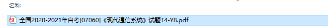 自考07060现代通信系统历年试题及答案（持续更新中）