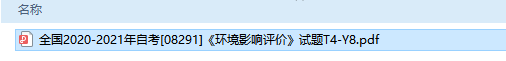 自考08291环境影响评价历年试题及答案（持续更新中）