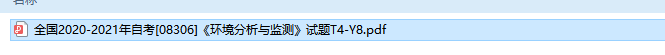 自考08306环境分析与监测历年试题及答案（持续更新中）