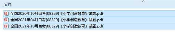 自考08329小学创造教育历年试题及答案（持续更新中）