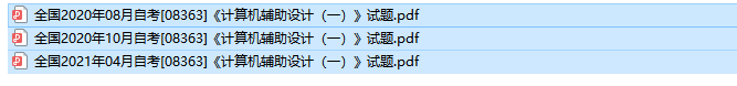 自考08363计算机辅助设计（一）历年试题及答案（持续更新中）