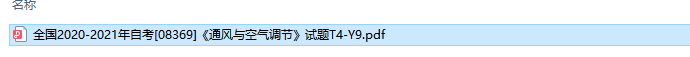 自考08369通风与空气调节历年试题及答案（持续更新中）