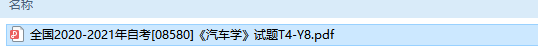 自考08580汽车学历年试题及答案（持续更新中）