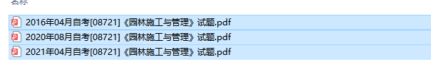 自考08721园林施工与管理历年试题及答案（持续更新中）