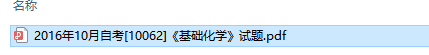 自考10062基础化学历年试题及答案（持续更新中）
