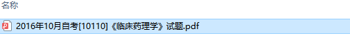 自考10110临床药理学历年试题及答案（持续更新中）