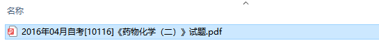 自考10116药物化学（二）历年试题及答案（持续更新中）