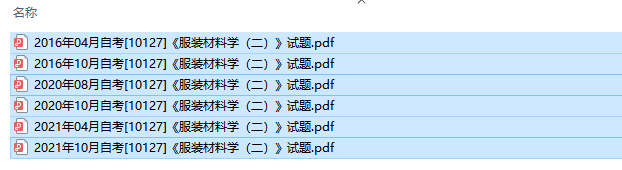 自考10127服装材料学（二）历年试题及答案（持续更新中）