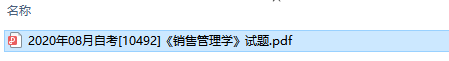 自考10492销售管理学历年试题及答案（持续更新中）