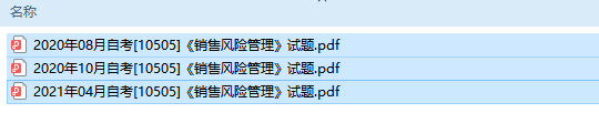 自考10505销售风险管理历年试题及答案（持续更新中）