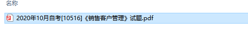 自考10516销售客户管理历年试题及答案（持续更新中）