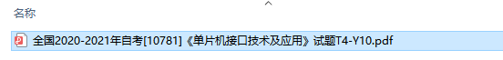 自考10781单片机接口技术及应用历年试题及答案（持续更新中）