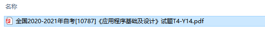 自考10787应用程序基础及设计历年试题及答案（持续更新中）