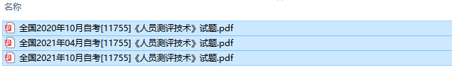 自考11755人员测评技术历年试题及答案（持续更新中）