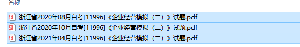 自考11996企业经营模拟（二）历年试题及答案（持续更新中）