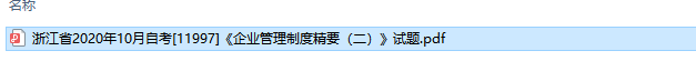 自考11997企业管理制度精要（二）历年试题及答案（持续更新中）