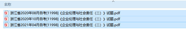 自考11998企业伦理与社会责任（二）历年试题及答案（持续更新中）