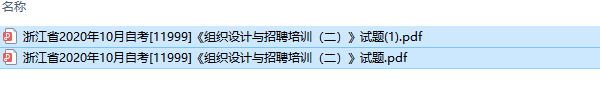 自考11999组织设计与招聘培训（二）历年试题及答案（持续更新中）