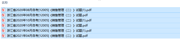 自考12005销售管理（二）历年试题及答案（持续更新中）