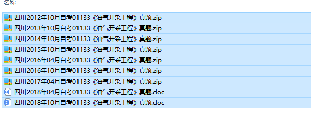 四川卷自考01133油气开采工程历年试题及答案（持续更新中）