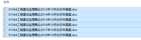 全国卷自考01564工程建设监理概论历年试题及答案（持续更新中）