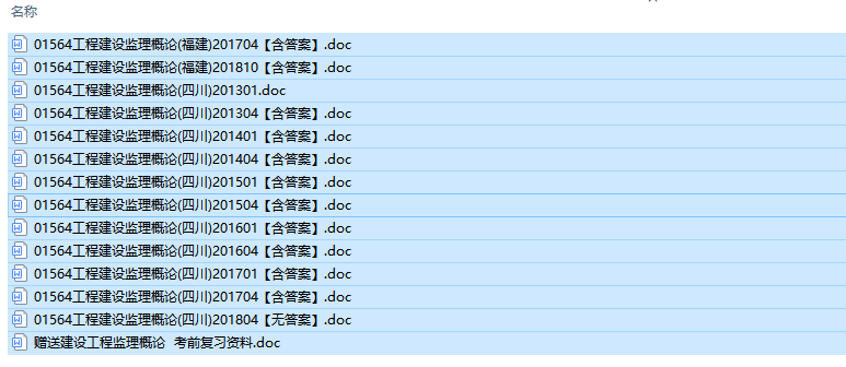 四川卷自考01564工程建设监理概论历年试题及答案+复习资料（持续更新中）