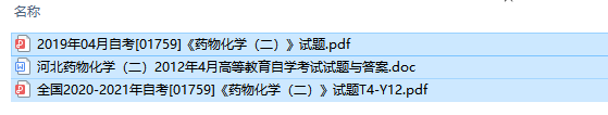 河北卷自考01759药物化学（二）历年试题及答案（持续更新中）