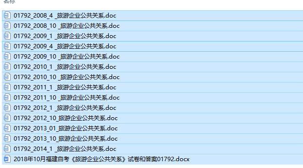 自考01792旅游企业公共关系历年试题及答案（持续更新中）