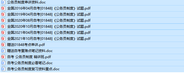 自考01848公务员制度历年试题及答案+复习资料（持续更新中）